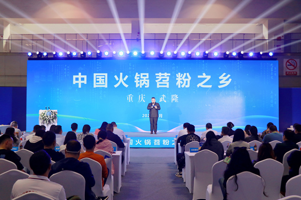 重慶·武隆“中國火鍋苕粉之鄉”專場推介會現場。胥世鵬 攝