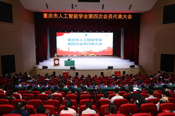 大會現場。重慶師范大學供圖