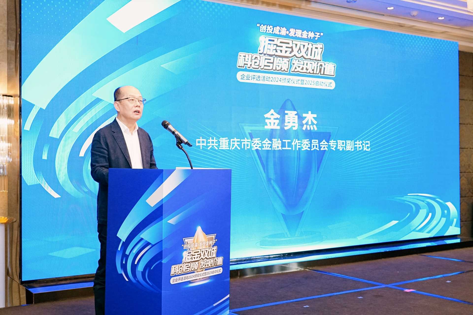 重慶市委金融工委專職副書記金勇杰致辭。重慶股份轉讓中心供圖