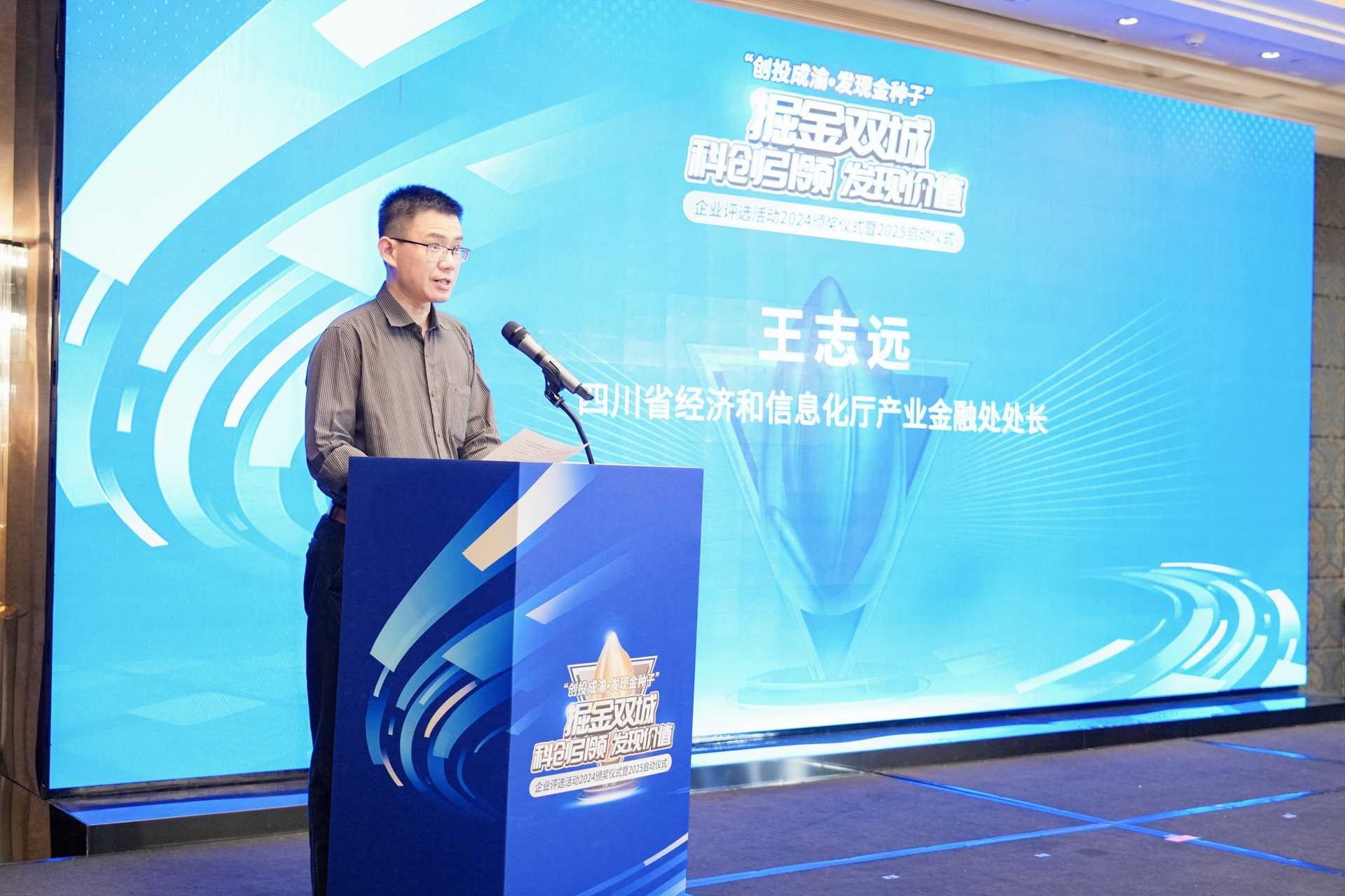四川省經濟和信息化廳產業金融處處長王志遠致辭。重慶股份轉讓中心供圖