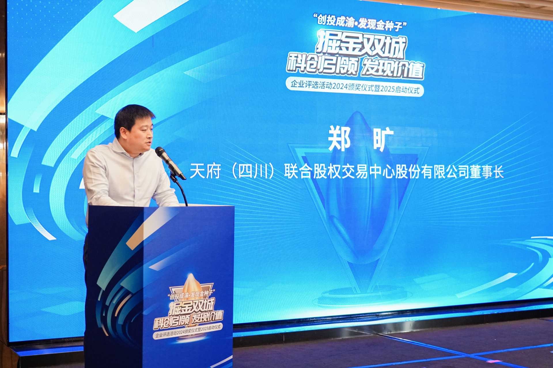 天府股交中心董事長鄭曠致辭。重慶股份轉讓中心供圖