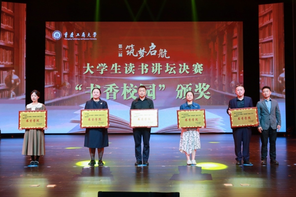 書香校園建設先進集體表彰。重慶工商大學供圖