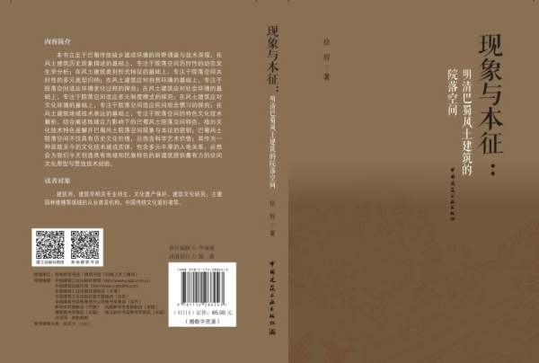 《現象與本征：明清巴蜀風土建筑的院落空間》封面及扉頁。中國建筑工業出版社供圖