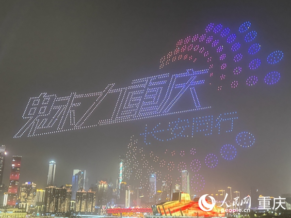 重慶南濱路無人燈光秀。人民網記者 胡虹攝