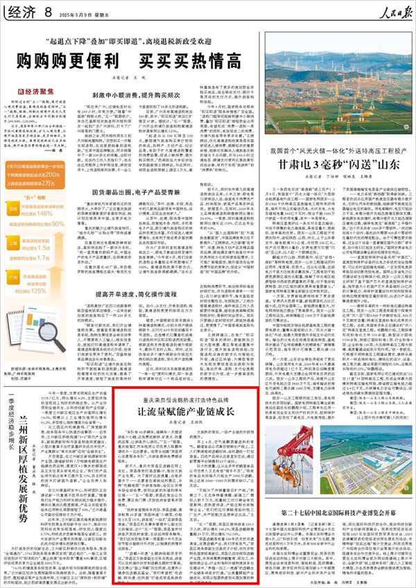《 人民日報 》( 2025年05月09日 08 版)