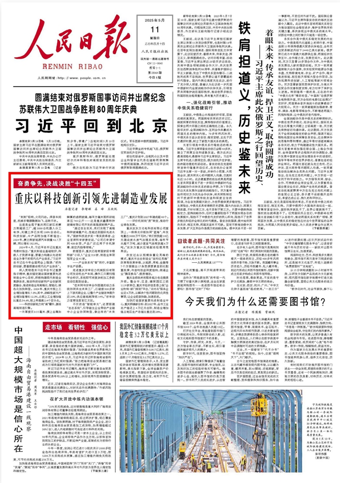 《 人民日報 》( 2025年05月11日 01 版)