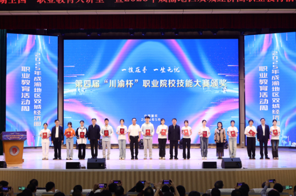 第四屆“川渝杯”職業院校技能大賽頒獎儀式。主辦方供圖