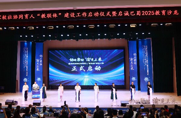 “教聯體”建設啟動儀式。渝北區啟誠巴蜀小學供圖