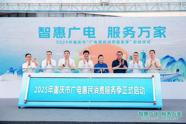 重慶市首屆“廣電惠民消費服務季”活動啟動。主辦方供圖