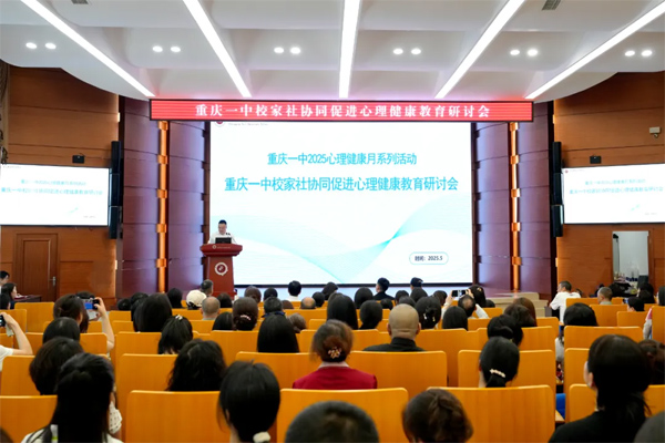 研討會現場。重慶一中供圖