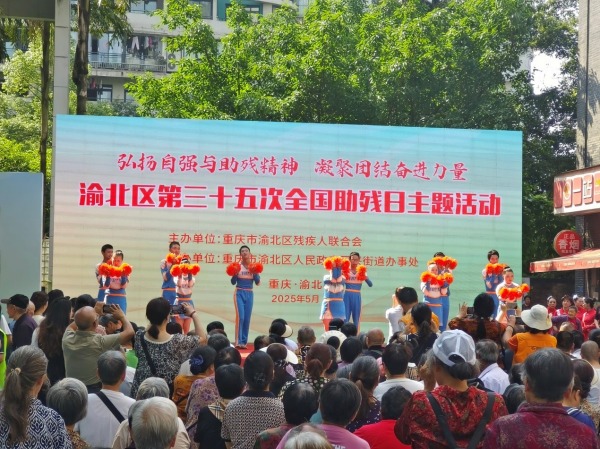 渝北第三十五次全國助殘日主題活動啟動儀式。渝北殘聯供圖