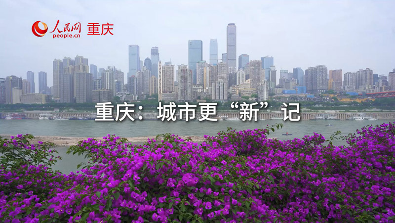 重慶：城市更“新”記