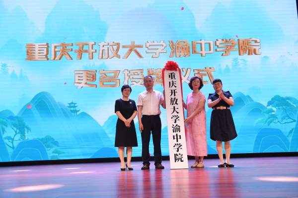 重慶開放大學渝中學院揭牌。渝中區教委供圖