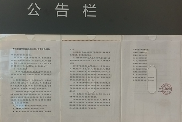 金域學府翰林公告欄。萬科物業供圖