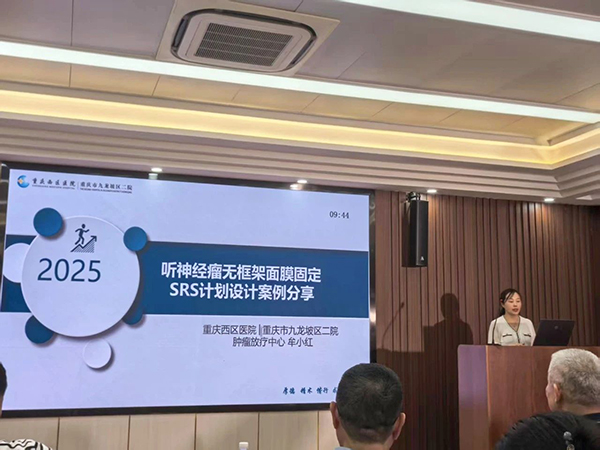 牟小紅分享案例：《聽神經瘤無框架面膜固定SRS計劃設計案例分享》。重慶西區醫院供圖