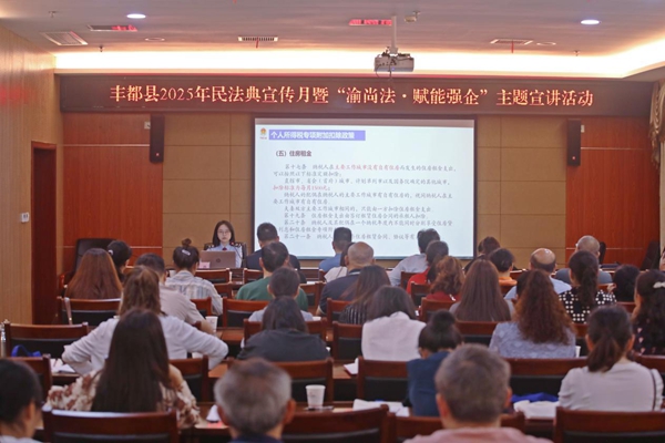 豐都縣稅務局聯合多部門共同開展宣講活動。圖為豐都縣稅務人員講解民法典和企業生產經營密切相關的稅法知識。張凌云攝