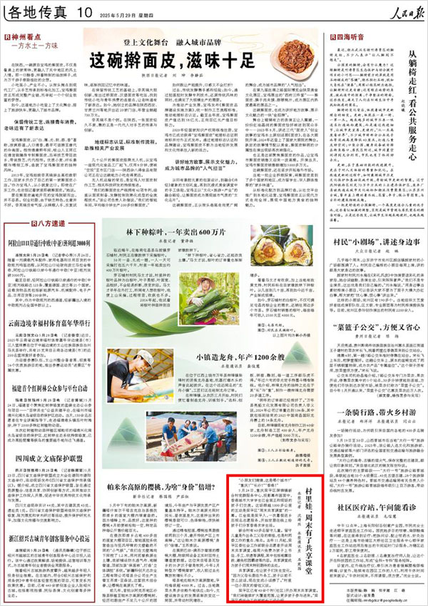 《 人民日報 》( 2025年05月29日 10 版)
