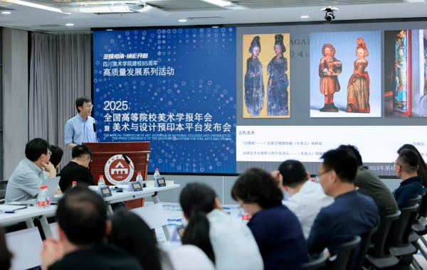 主旨報告環節。四川美術學院供圖