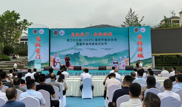 第二十三屆（2025）兔肉節重慶會場暨奉節兔肉美食文化節在奉節舉行。任峰攝