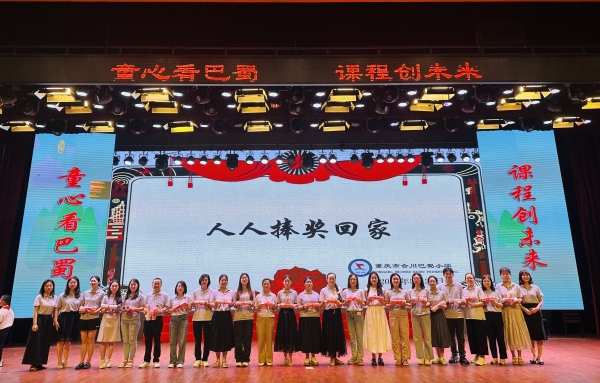 頒獎儀式。合川巴蜀小學供圖