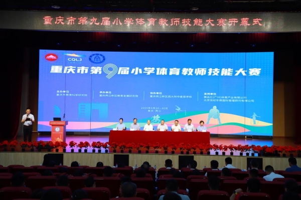 重慶市第九屆小學體育教師技能大賽開幕式。主辦方供圖