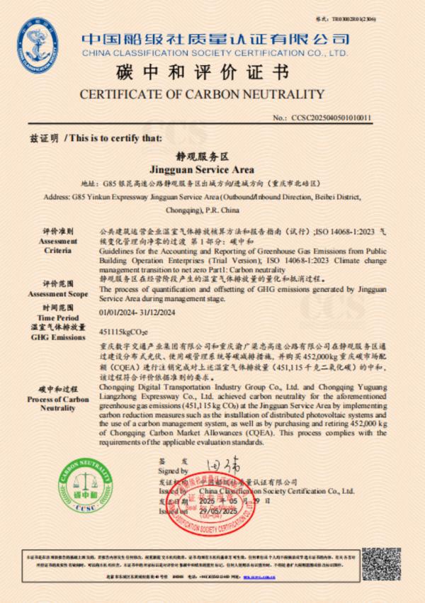 靜觀服務區碳中和評價證書。重慶數字交通集團供圖