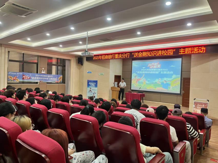 招行重慶分行開展送金融知識進校園活動。招商銀行重慶分行供圖