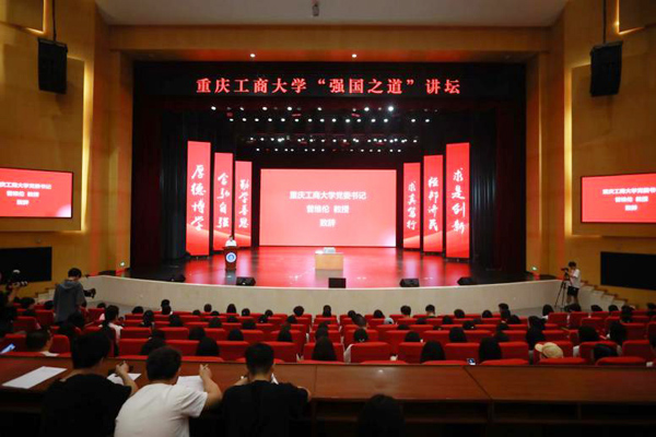 “強國之道”講壇現場。重慶工商大學供圖
