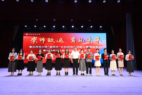 頒獎典禮現場。重慶師范大學供圖