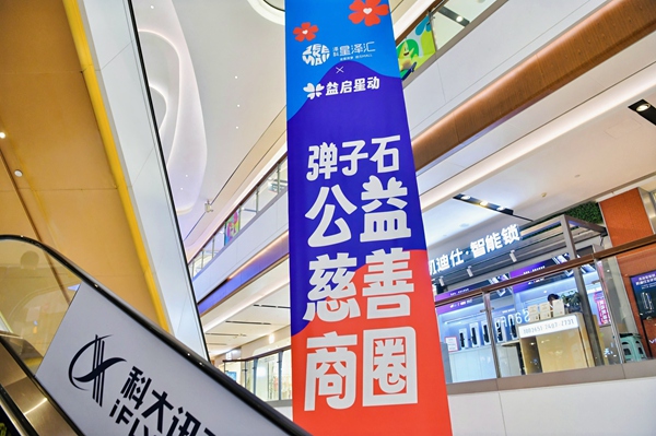 基金項目打造公益慈善商圈，吸引商戶積極參與公益慈善。重慶福彩供圖