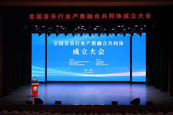 成立大會現場。重慶文化藝術職業學院供圖