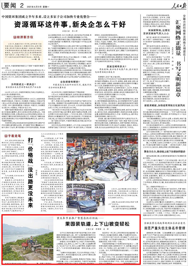 《 人民日報 》（ 2025年06月09日 02 版）