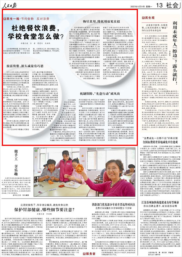 《 人民日報 》( 2025年06月09日 13 版)