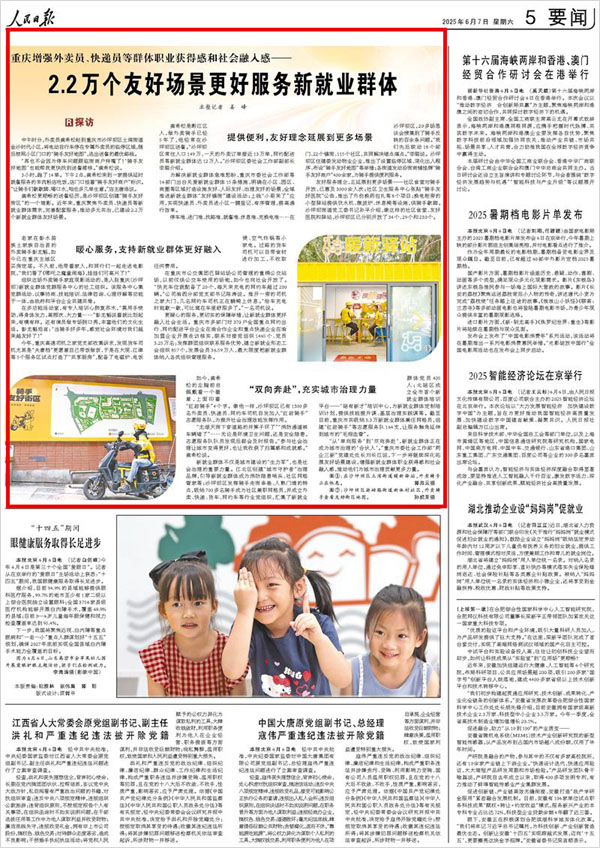《 人民日報 》( 2025年06月07日 05 版)