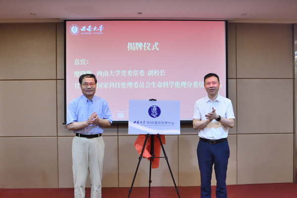 “西南大學應用倫理教育管理中心”揭牌。西南大學供圖