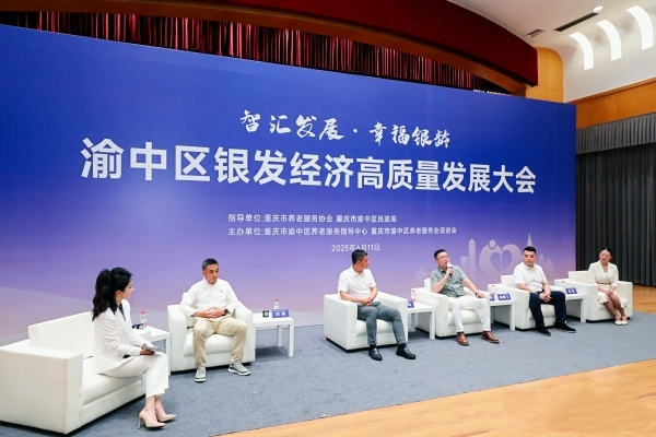 渝中區銀發經濟高質量發展大會現場。渝中區委宣傳部供圖