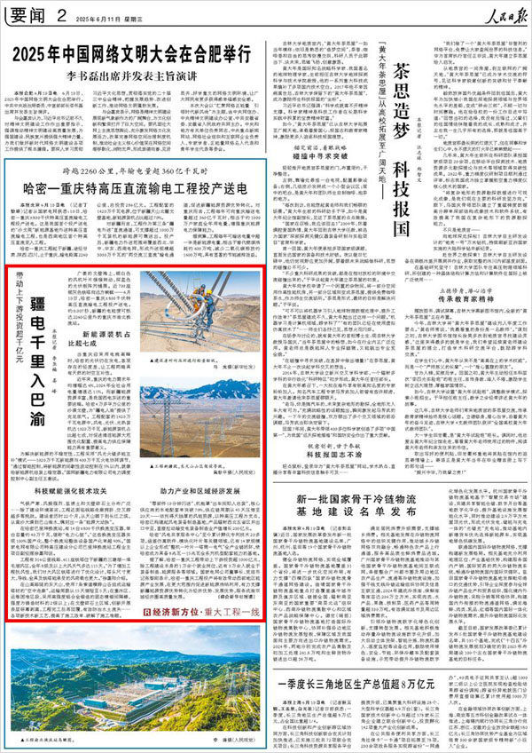 《 人民日報 》（ 2025年06月11日 02 版）