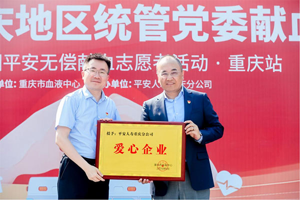 重慶市血液中心為愛心企業授牌。平安人壽重慶分公司供圖