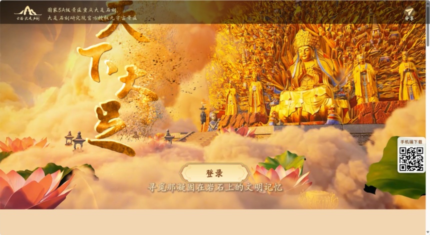 云游·大足石刻官網截圖