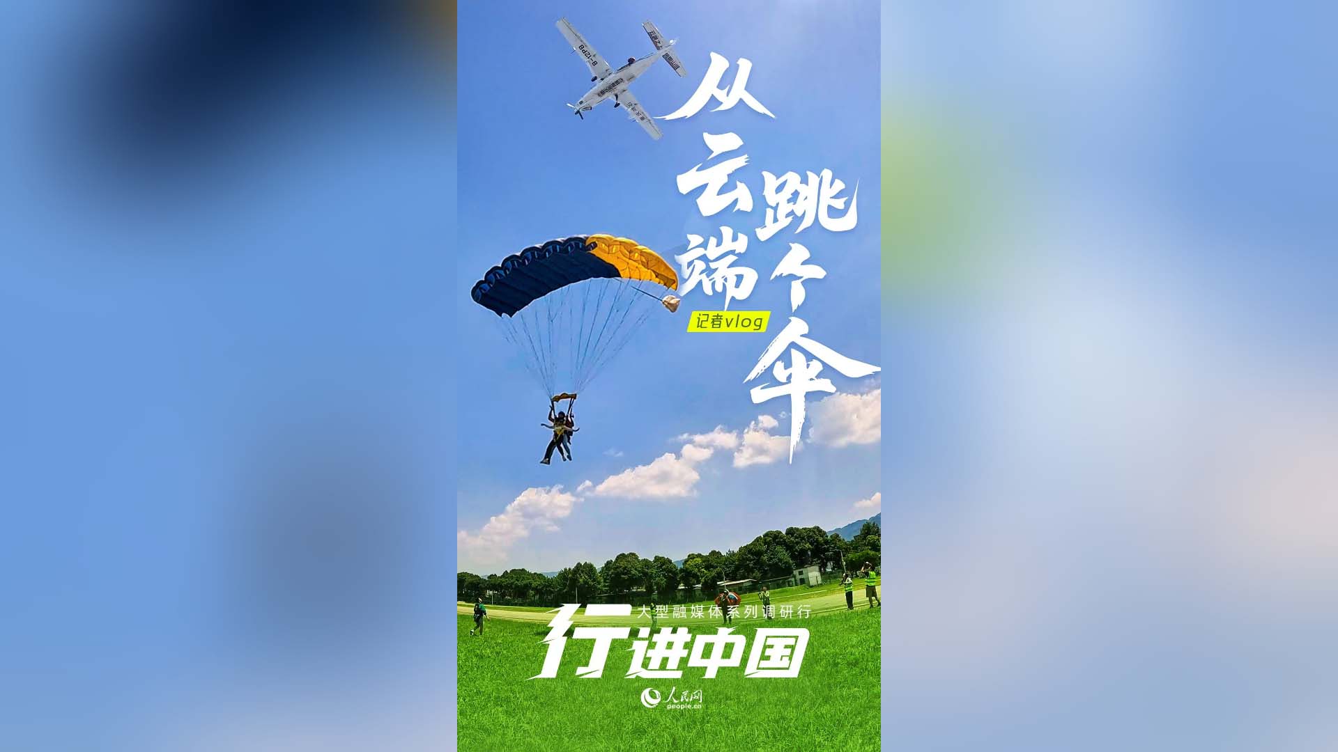 從云端，跳個傘