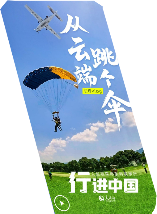行進中國丨記者Vlog：從云端，跳個傘