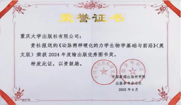 《動脈粥樣硬化的力學生物學基礎與前沿》英文版入選輸出版優秀圖書。重慶大學出版社供圖