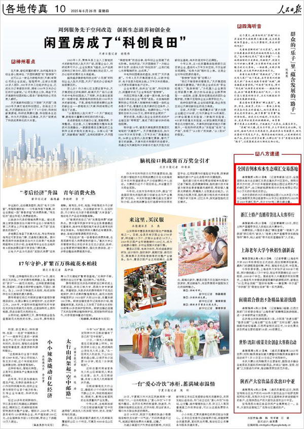 《 人民日報 》( 2025年06月26日 10 版)