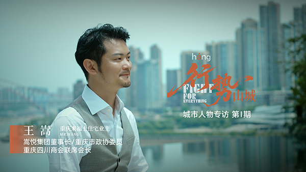 《行勢山城》人物專訪。重慶來福士供圖