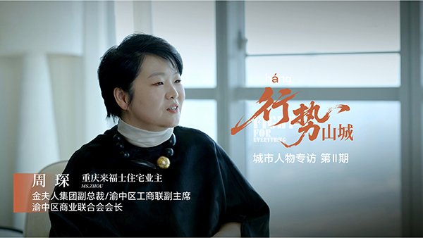 《行勢山城》人物專訪。重慶來福士供圖