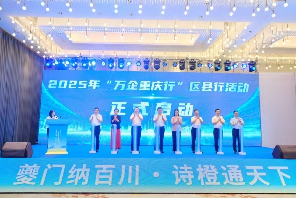 2025年“萬企重慶行”區縣行活動在奉節縣啟動。主辦方供圖