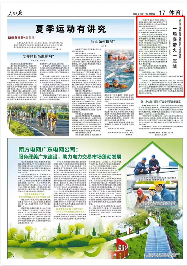 《 人民日報 》（ 2025年07月17日 17 版）