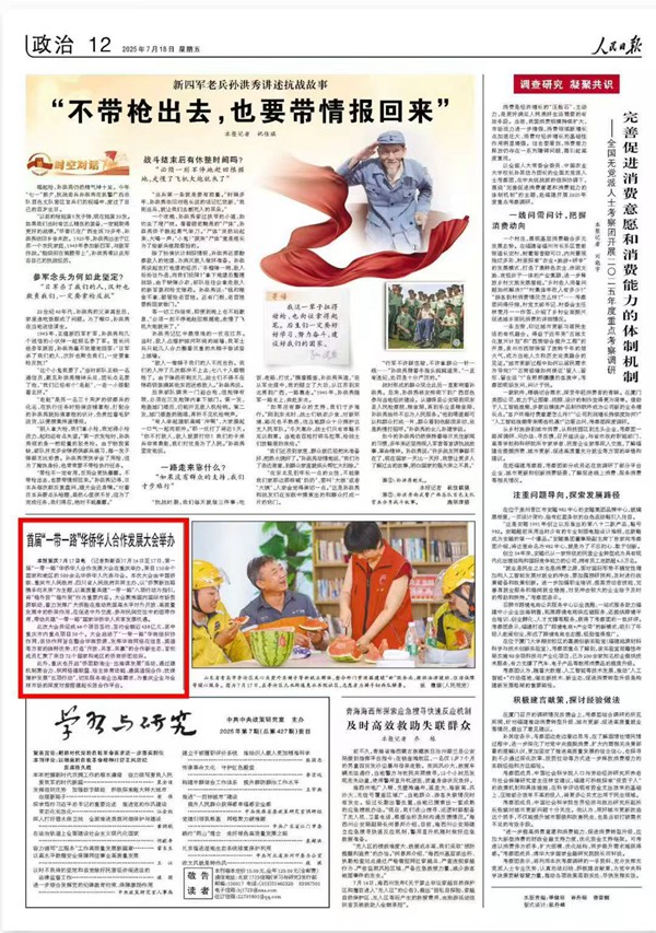 《 人民日報 》（ 2025年07月18日 12 版）
