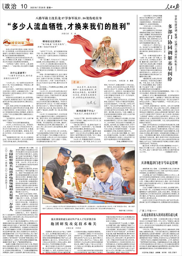 《 人民日報 》( 2025年07月28日 10 版)