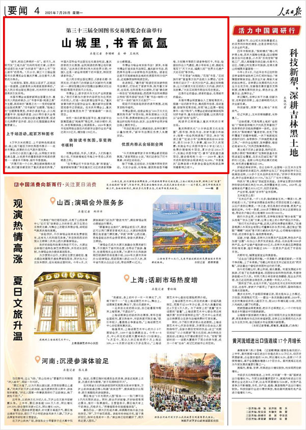 《 人民日報 》（ 2025年07月28日 04 版）